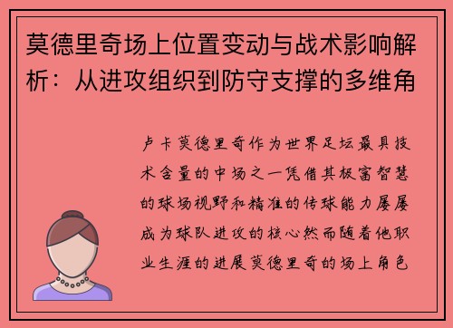 莫德里奇场上位置变动与战术影响解析：从进攻组织到防守支撑的多维角色转变