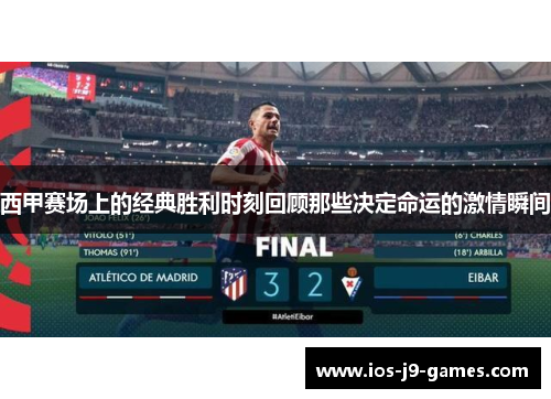西甲赛场上的经典胜利时刻回顾那些决定命运的激情瞬间