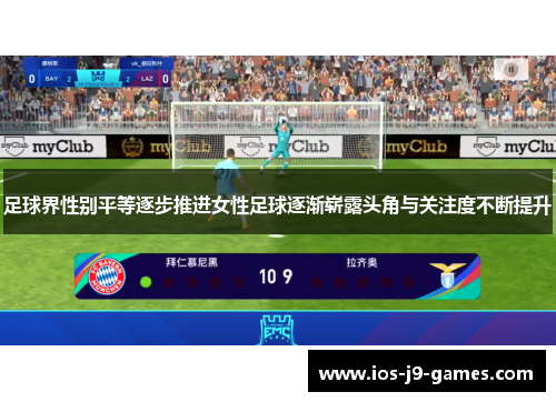 足球界性别平等逐步推进女性足球逐渐崭露头角与关注度不断提升