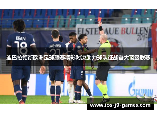 迪巴拉领衔欧洲足球联赛精彩对决助力球队征战各大顶级联赛
