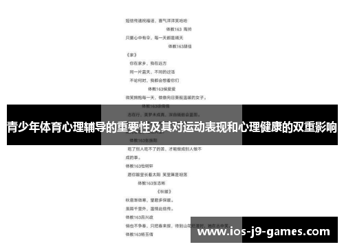 青少年体育心理辅导的重要性及其对运动表现和心理健康的双重影响