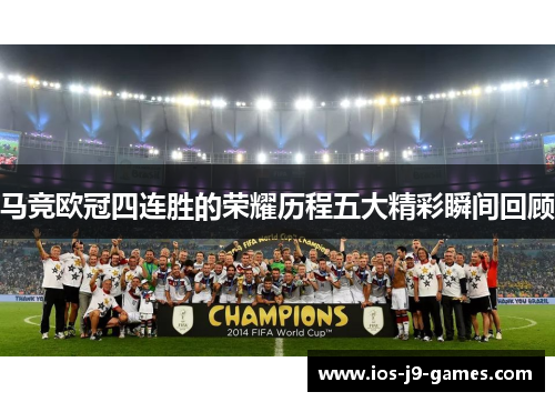 马竞欧冠四连胜的荣耀历程五大精彩瞬间回顾 马竞欧冠四连胜的荣耀历程五大精彩瞬间回顾