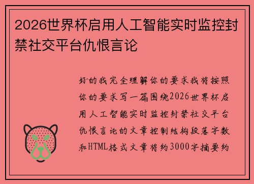2026世界杯启用人工智能实时监控封禁社交平台仇恨言论 2026世界杯启用人工智能实时监控封禁社交平台仇恨言论