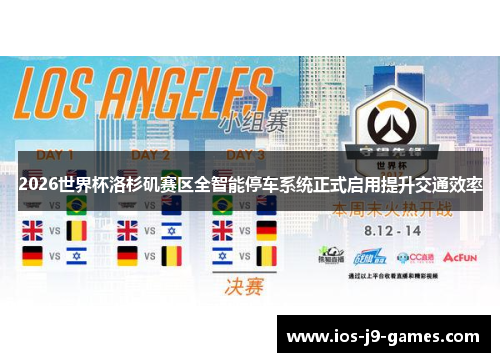 2026世界杯洛杉矶赛区全智能停车系统正式启用提升交通效率