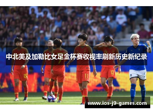 中北美及加勒比女足金杯赛收视率刷新历史新纪录 中北美及加勒比女足金杯赛收视率刷新历史新纪录