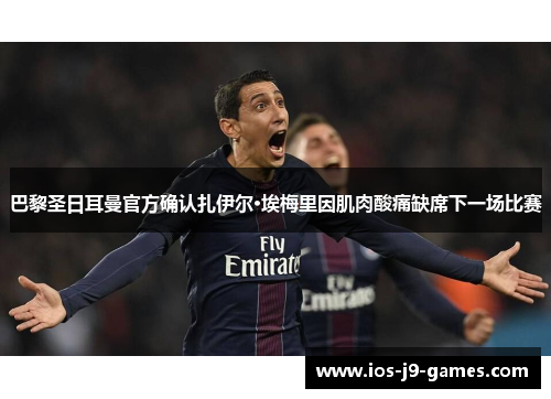 巴黎圣日耳曼官方确认扎伊尔·埃梅里因肌肉酸痛缺席下一场比赛