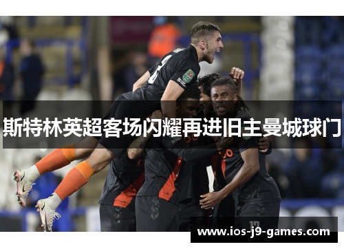 斯特林英超客场闪耀再进旧主曼城球门 斯特林英超客场闪耀再进旧主曼城球门