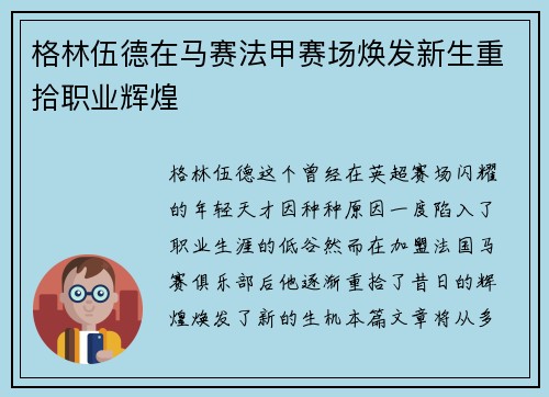 格林伍德在马赛法甲赛场焕发新生重拾职业辉煌