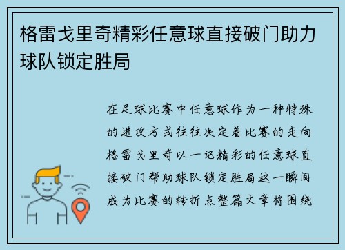 格雷戈里奇精彩任意球直接破门助力球队锁定胜局