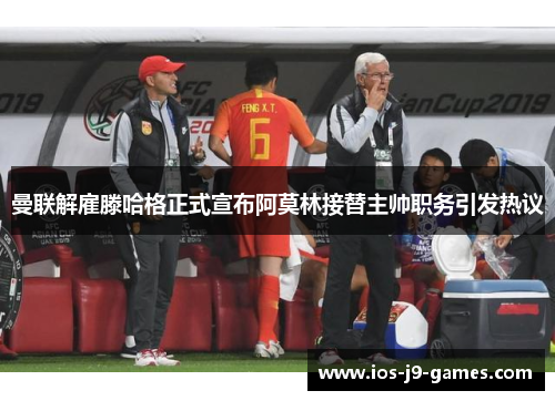 曼联解雇滕哈格正式宣布阿莫林接替主帅职务引发热议