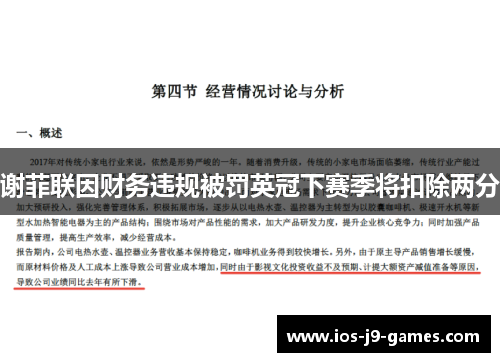 谢菲联因财务违规被罚英冠下赛季将扣除两分