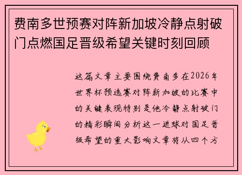 费南多世预赛对阵新加坡冷静点射破门点燃国足晋级希望关键时刻回顾 费南多世预赛对阵新加坡冷静点射破门点燃国足晋级希望关键时刻回顾