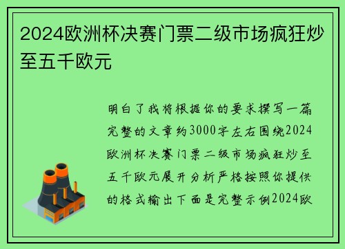 2024欧洲杯决赛门票二级市场疯狂炒至五千欧元