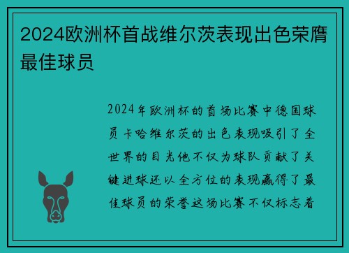 2024欧洲杯首战维尔茨表现出色荣膺最佳球员