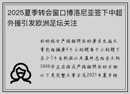 2025夏季转会窗口博洛尼亚签下中超外援引发欧洲足坛关注 2025夏季转会窗口博洛尼亚签下中超外援引发欧洲足坛关注