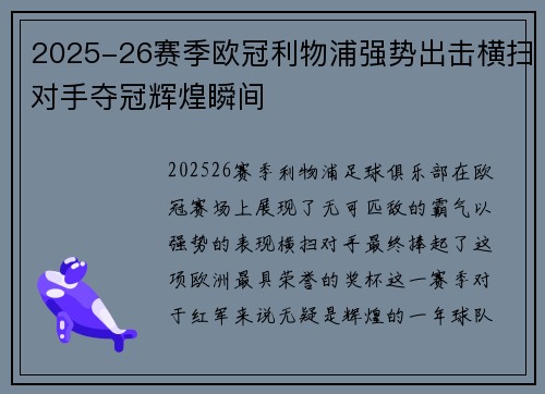 2025-26赛季欧冠利物浦强势出击横扫对手夺冠辉煌瞬间