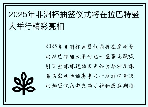 2025年非洲杯抽签仪式将在拉巴特盛大举行精彩亮相