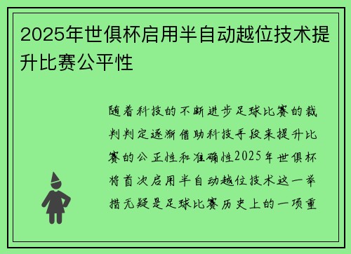 2025年世俱杯启用半自动越位技术提升比赛公平性