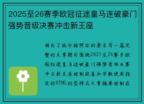2025至26赛季欧冠征途皇马连破豪门强势晋级决赛冲击新王座