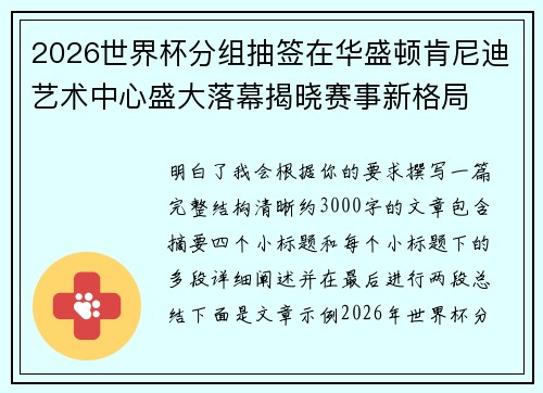 2026世界杯分组抽签在华盛顿肯尼迪艺术中心盛大落幕揭晓赛事新格局