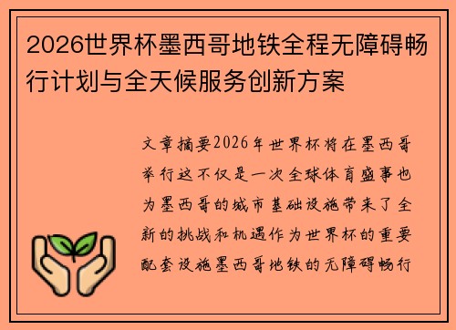 2026世界杯墨西哥地铁全程无障碍畅行计划与全天候服务创新方案