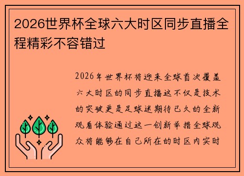 2026世界杯全球六大时区同步直播全程精彩不容错过