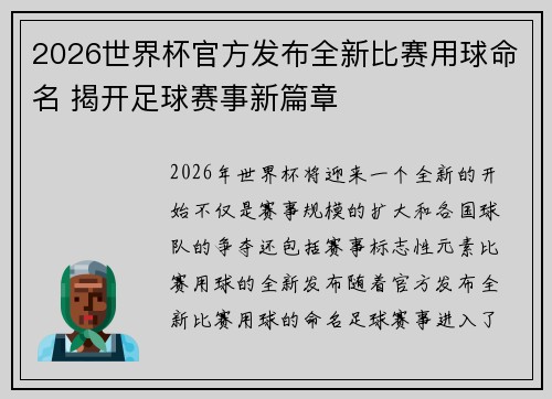 2026世界杯官方发布全新比赛用球命名 揭开足球赛事新篇章 2026世界杯官方发布全新比赛用球命名 揭开足球赛事新篇章