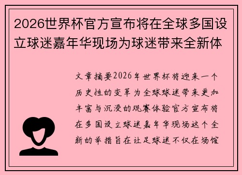 2026世界杯官方宣布将在全球多国设立球迷嘉年华现场为球迷带来全新体验 2026世界杯官方宣布将在全球多国设立球迷嘉年华现场为球迷带来全新体验