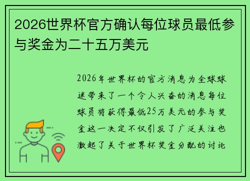 2026世界杯官方确认每位球员最低参与奖金为二十五万美元