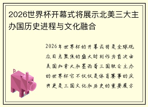 2026世界杯开幕式将展示北美三大主办国历史进程与文化融合 2026世界杯开幕式将展示北美三大主办国历史进程与文化融合