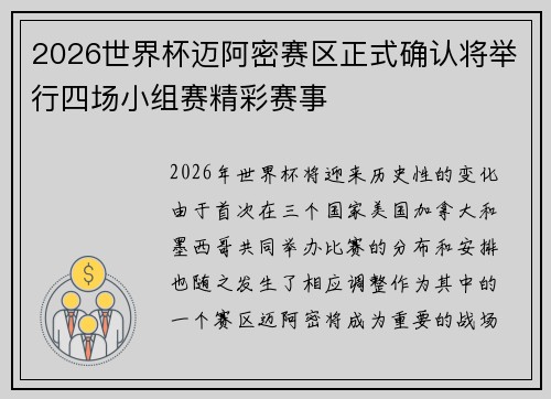 2026世界杯迈阿密赛区正式确认将举行四场小组赛精彩赛事