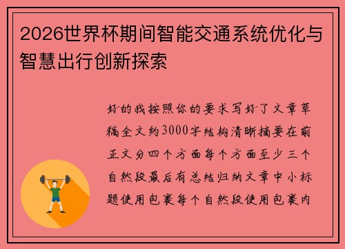 2026世界杯期间智能交通系统优化与智慧出行创新探索 2026世界杯期间智能交通系统优化与智慧出行创新探索