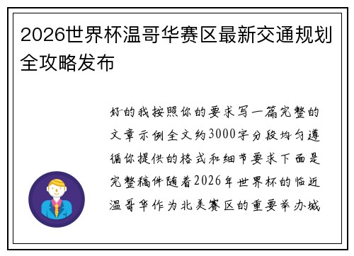 2026世界杯温哥华赛区最新交通规划全攻略发布