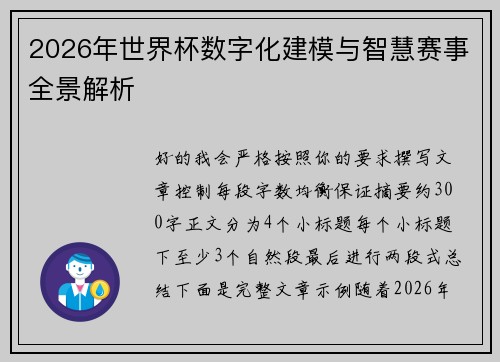 2026年世界杯数字化建模与智慧赛事全景解析