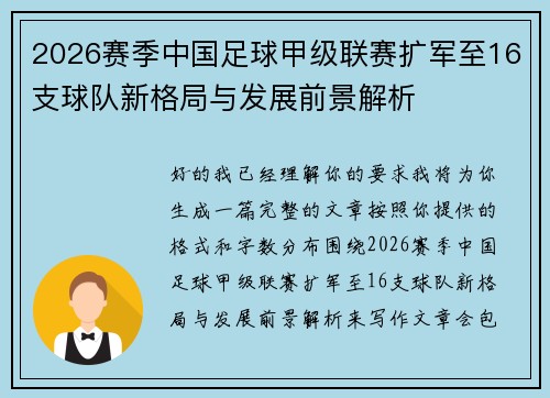 2026赛季中国足球甲级联赛扩军至16支球队新格局与发展前景解析