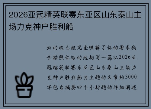 2026亚冠精英联赛东亚区山东泰山主场力克神户胜利船