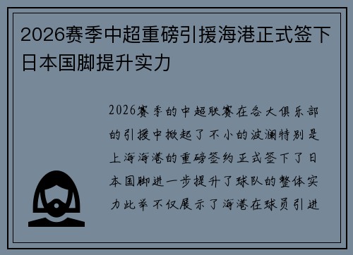 2026赛季中超重磅引援海港正式签下日本国脚提升实力