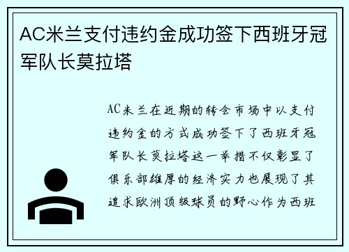 AC米兰支付违约金成功签下西班牙冠军队长莫拉塔