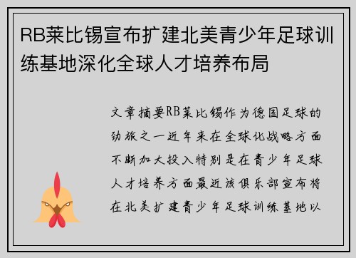 RB莱比锡宣布扩建北美青少年足球训练基地深化全球人才培养布局