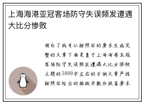 上海海港亚冠客场防守失误频发遭遇大比分惨败