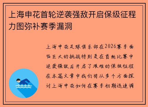 上海申花首轮逆袭强敌开启保级征程力图弥补赛季漏洞