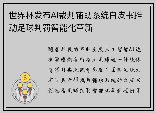 世界杯发布AI裁判辅助系统白皮书推动足球判罚智能化革新