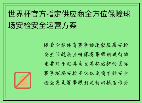 世界杯官方指定供应商全方位保障球场安检安全运营方案