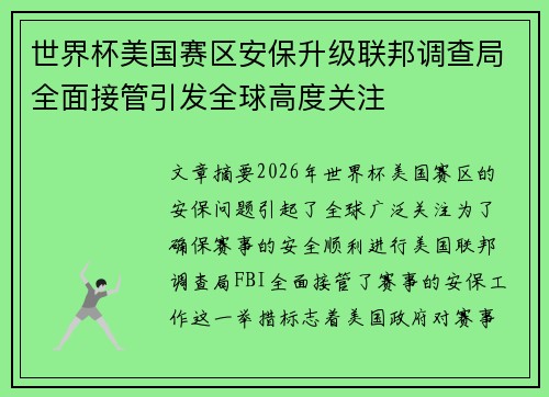 世界杯美国赛区安保升级联邦调查局全面接管引发全球高度关注