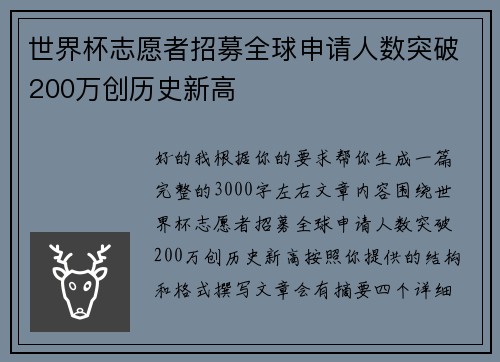 世界杯志愿者招募全球申请人数突破200万创历史新高