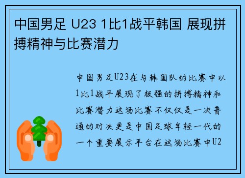 中国男足 U23 1比1战平韩国 展现拼搏精神与比赛潜力