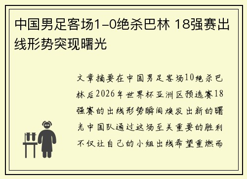 中国男足客场1-0绝杀巴林 18强赛出线形势突现曙光