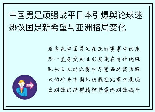 中国男足顽强战平日本引爆舆论球迷热议国足新希望与亚洲格局变化