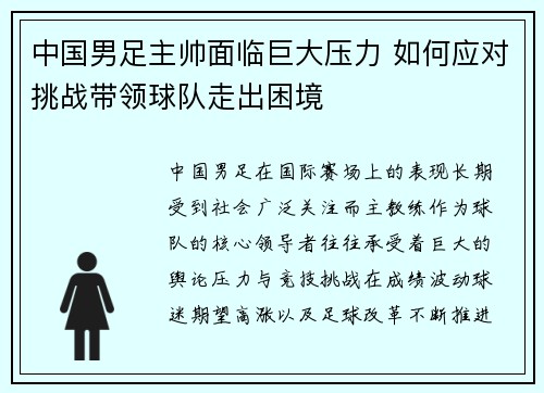 中国男足主帅面临巨大压力 如何应对挑战带领球队走出困境
