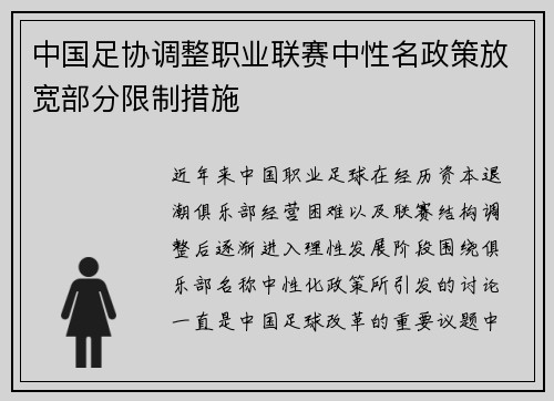 中国足协调整职业联赛中性名政策放宽部分限制措施
